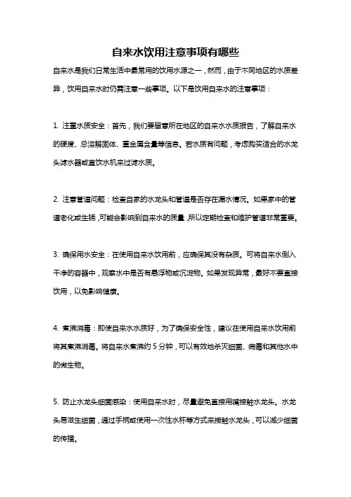 自来水饮用注意事项有哪些