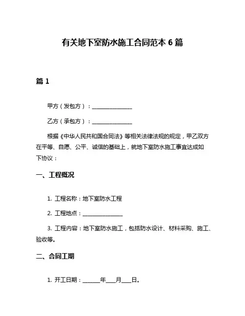 有关地下室防水施工合同范本6篇