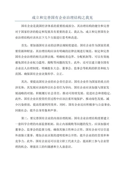 成立和完善国有企业治理结构之我见