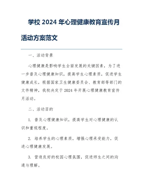 学校2024年心理健康教育宣传月活动方案范文