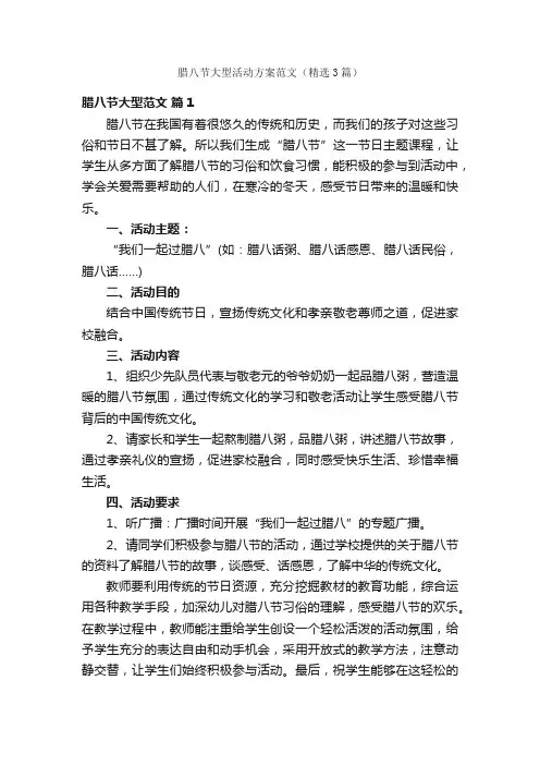 腊八节大型活动方案范文（精选3篇）
