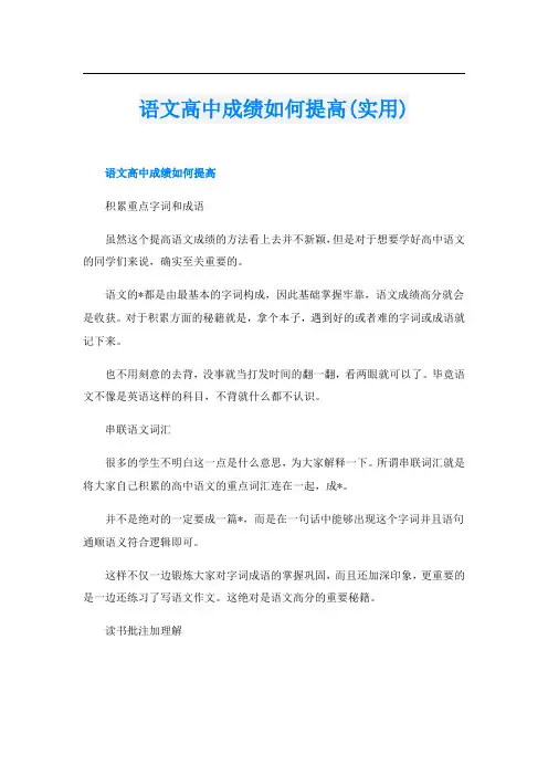 语文高中成绩如何提高(实用)
