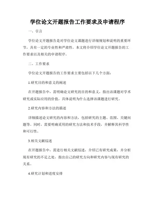 学位论文开题报告工作要求及申请程序