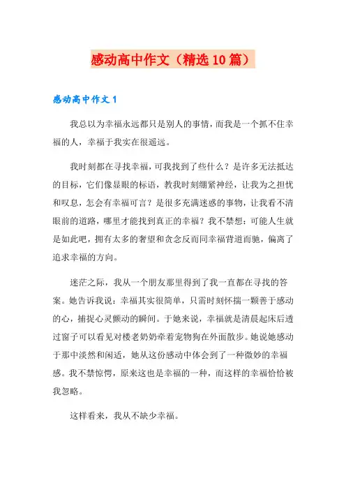 感动高中作文(精选10篇)