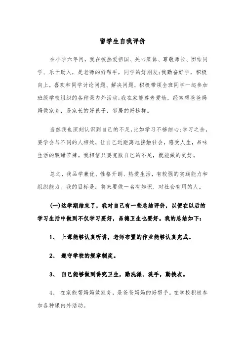 留学生自我评价（二篇）