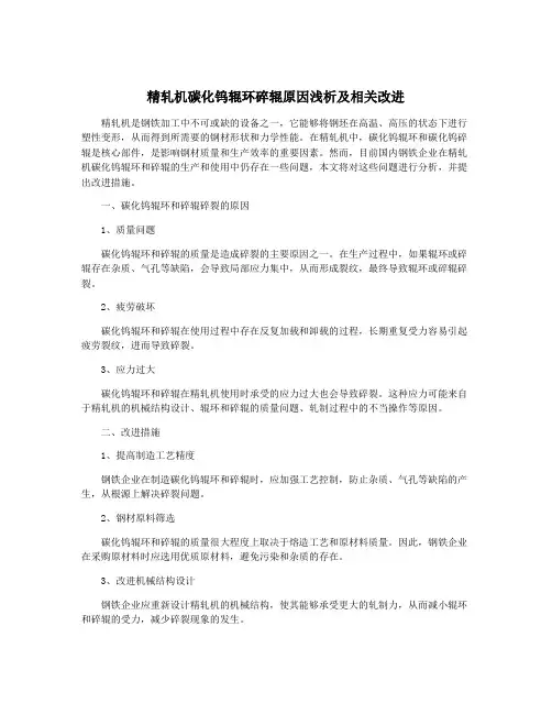精轧机碳化钨辊环碎辊原因浅析及相关改进