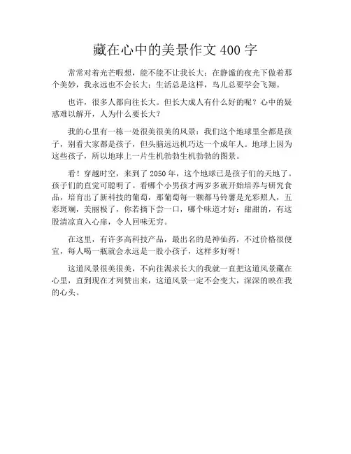 藏在心中的美景作文400字