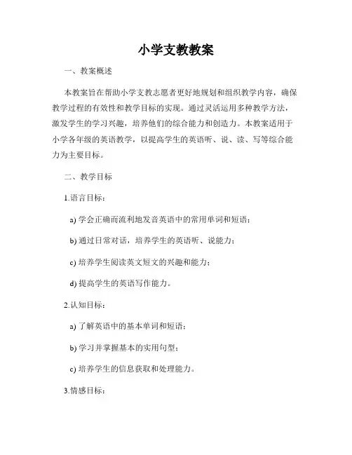 小学支教教案