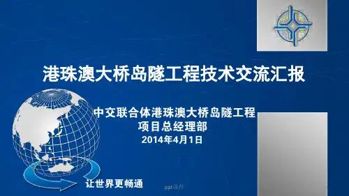 港珠澳大桥岛隧工程技术交流汇报  ppt课件