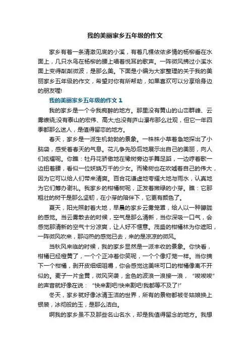 我的美丽家乡五年级的作文