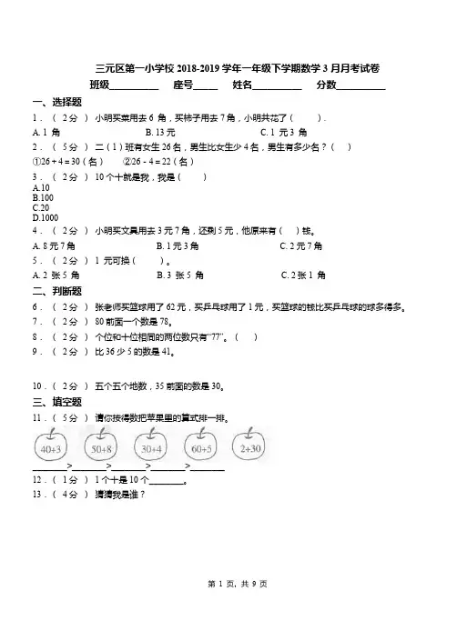 三元区第一小学校2018-2019学年一年级下学期数学3月月考试卷