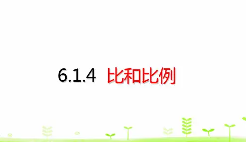 六年级下册数学考点梳理课件-6.1.4 比和比例 (共51张PPT)人教版
