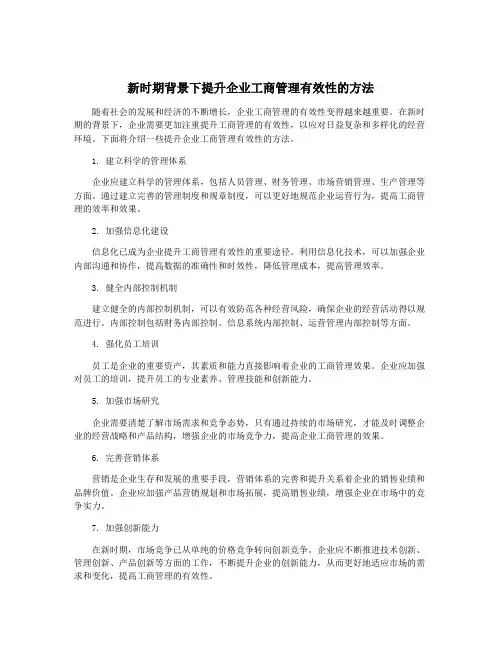 新时期背景下提升企业工商管理有效性的方法
