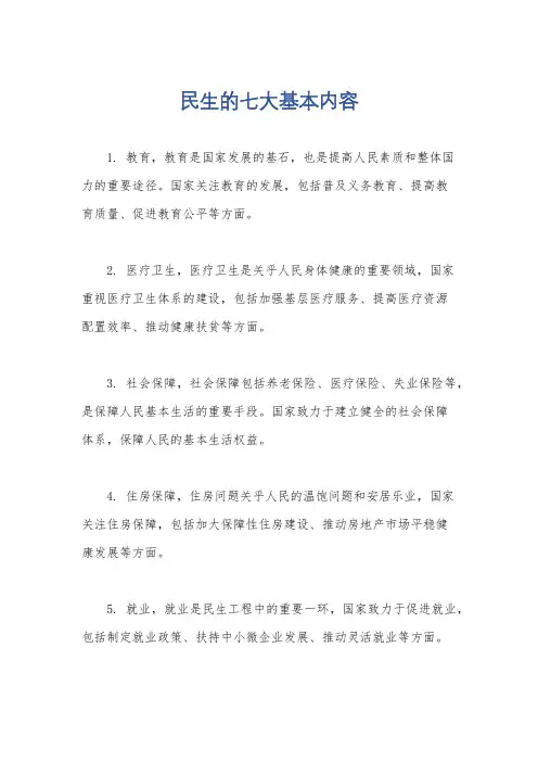 民生的七大基本内容