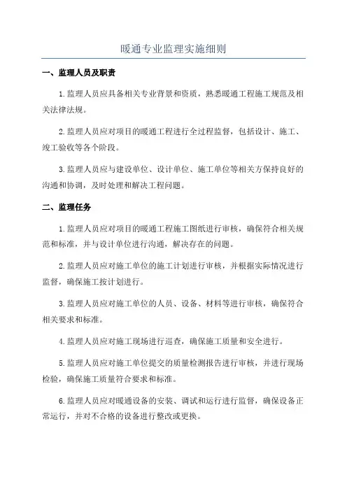 暖通专业监理实施细则