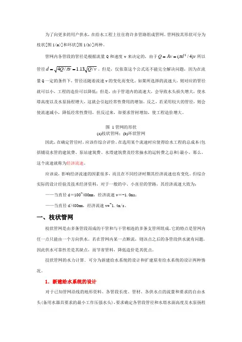 给水管网水力计算基础