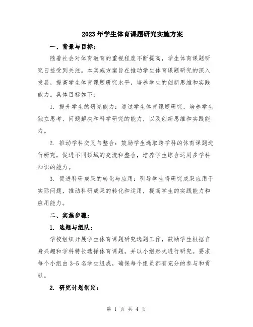 2023年学生体育课题研究实施方案