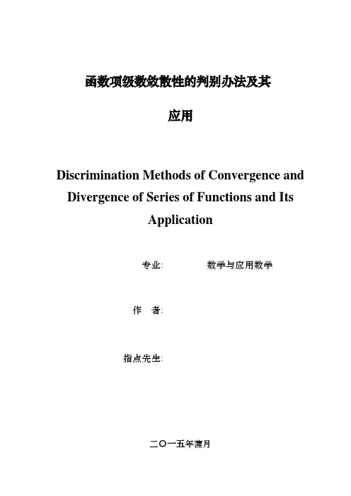 函数项级数敛散性的判别方法及其应用毕业论文