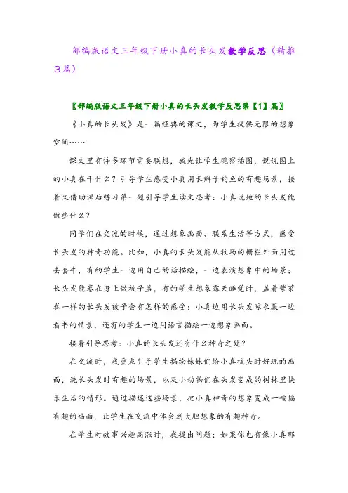 部编版语文三年级下册小真的长头发教学反思(精推3篇)