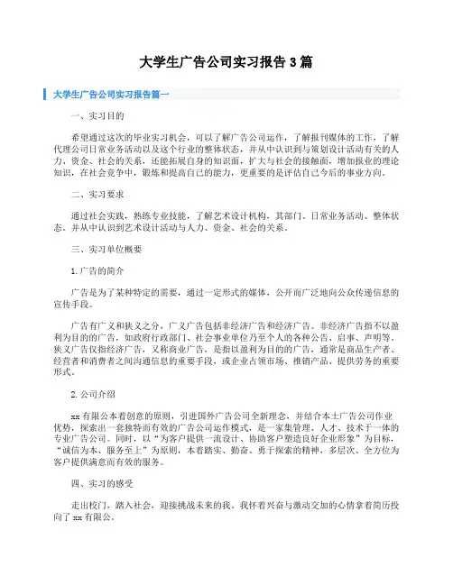 大学生广告公司实习报告3篇