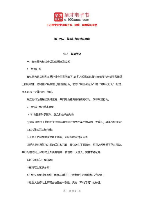 郑杭生《社会学概论新修》(第4版)笔记和课后习题及含考研真题详解 武汉核对(集体行为与社会运动)