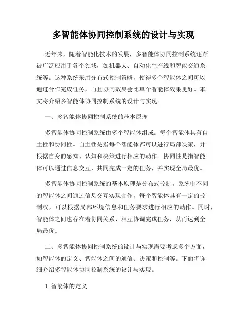 多智能体协同控制系统的设计与实现