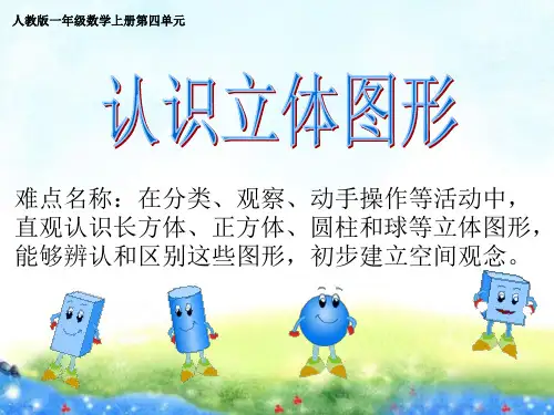 一年级数学上册教学课件-4 认识图形(一)21-人教版(共12张PPT)