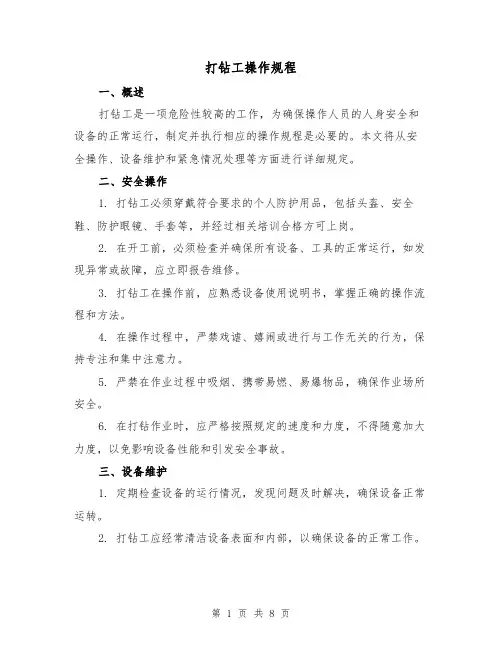 打钻工操作规程（三篇）