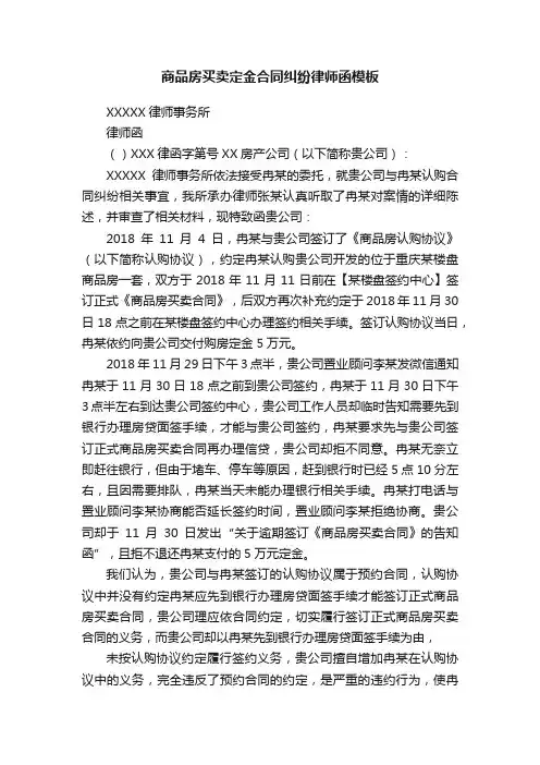 商品房买卖定金合同纠纷律师函模板