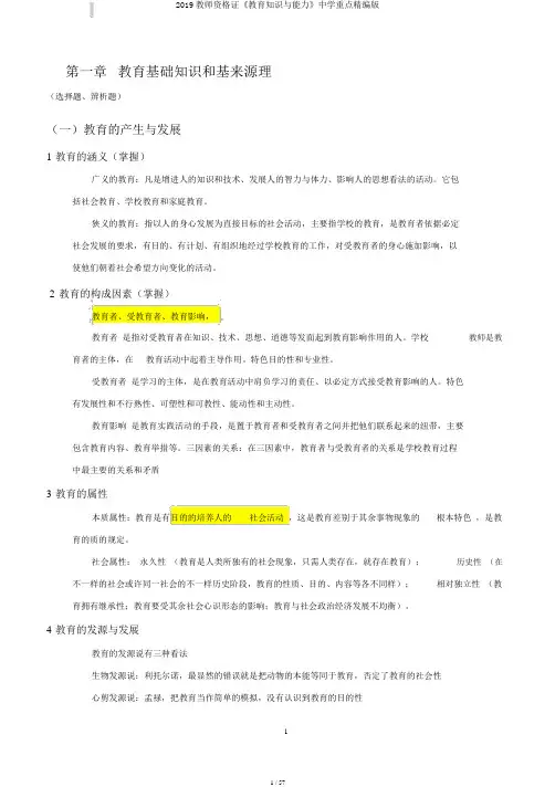 2019教师资格证《教育知识与能力》中学重点精编版