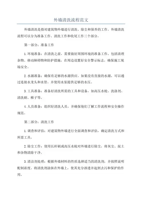 外墙清洗流程范文