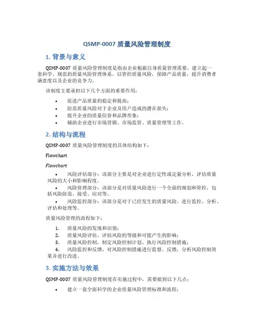 QSMP-0007质量风险管理制度