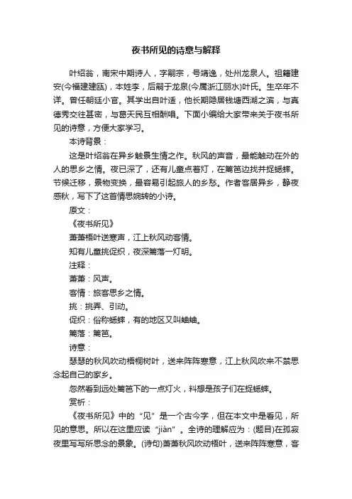 夜书所见的诗意与解释
