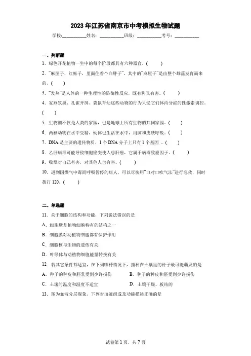 【中考冲刺】2023年江苏省南京市中考模拟生物试卷(附答案)