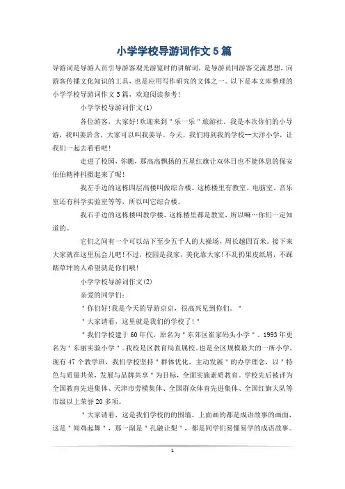 小学学校导游词作文5篇