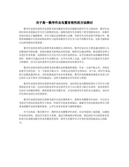 关于高一数学作业布置有效性的方法探讨