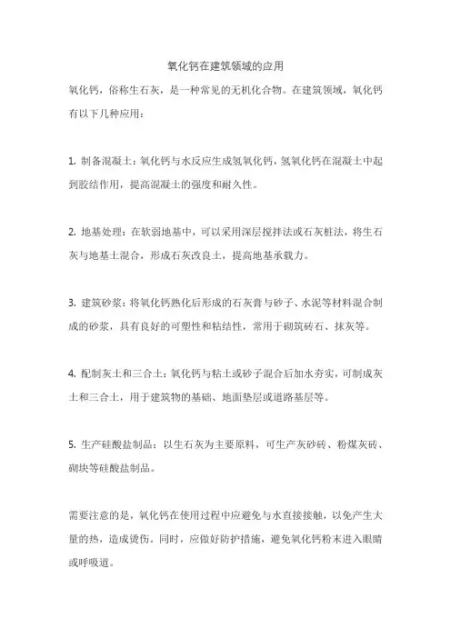 氧化钙在建筑领域的应用