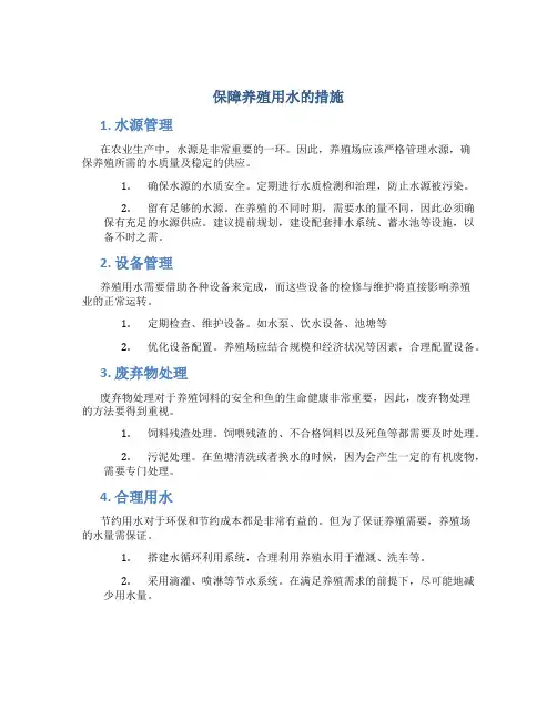 保障养殖用水的措施
