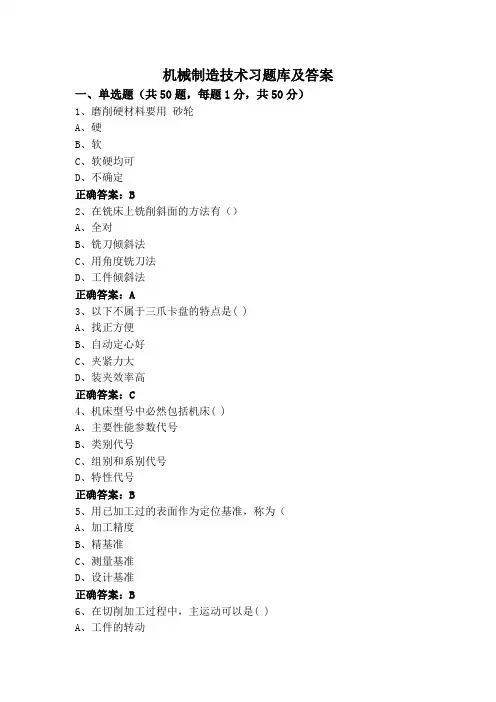 机械制造技术习题库及答案