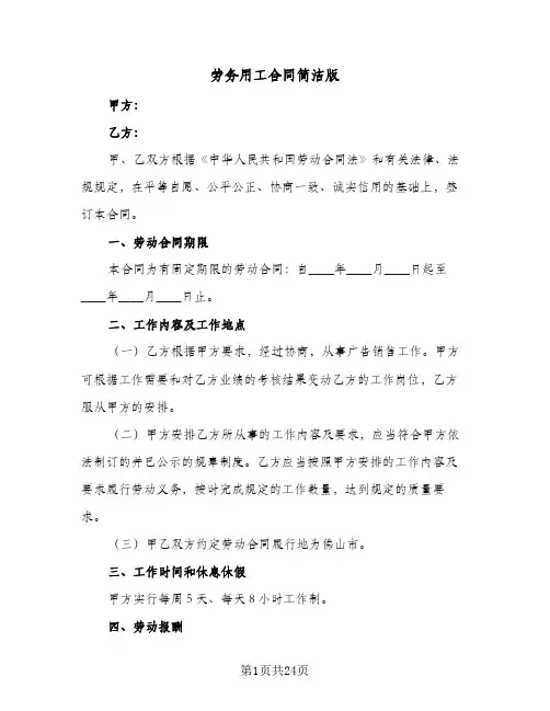 劳务用工合同简洁版（5篇）