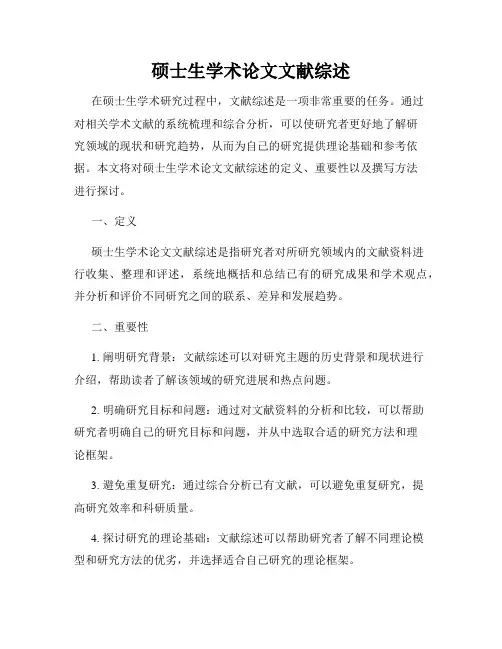硕士生学术论文文献综述