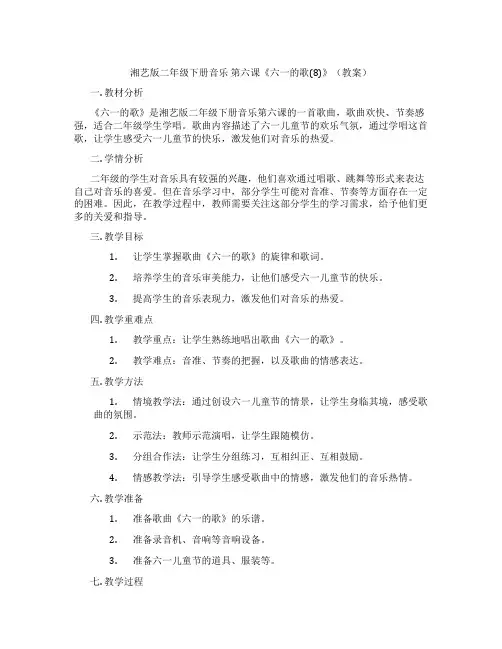 湘艺版二年级下册音乐 第六课《六一的歌(8)》(教案)