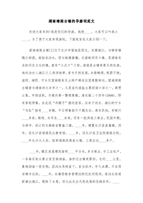 湖南靖港古镇的导游词范文(六篇)