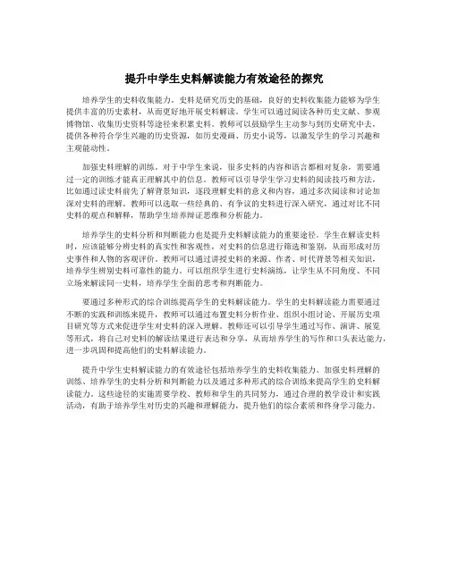 提升中学生史料解读能力有效途径的探究