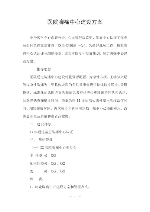 医院胸痛中心建设方案