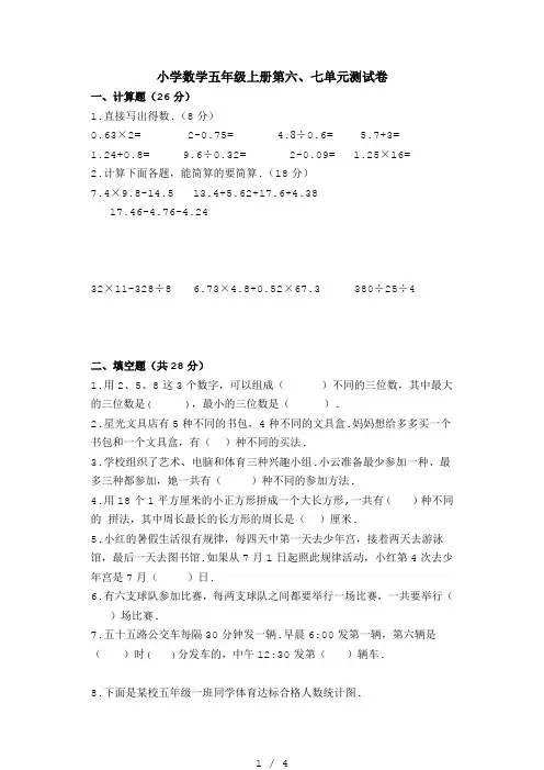 小学数学五年级上册第六、七单元测试卷