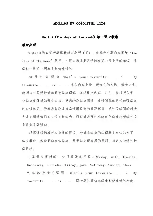 2018-2019年英语沪教版小学四年级下册Module3Unit 8《Days of the week》优质课教案第一课时