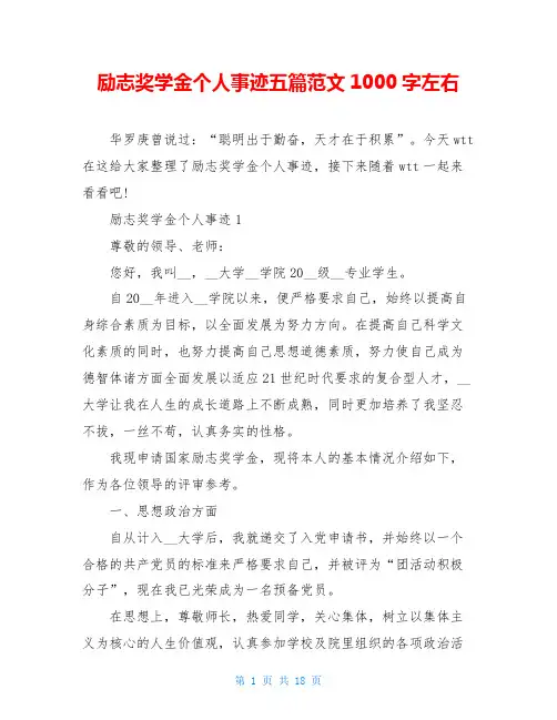 励志奖学金个人事迹五篇范文1000字左右