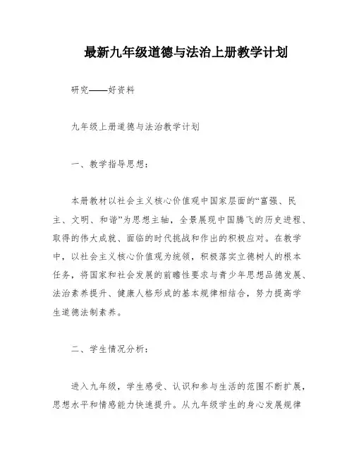 最新九年级道德与法治上册教学计划