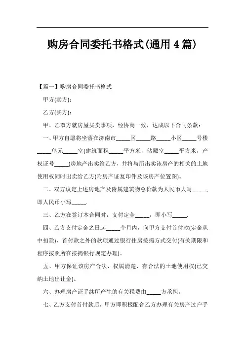 购房合同委托书格式(通用4篇)